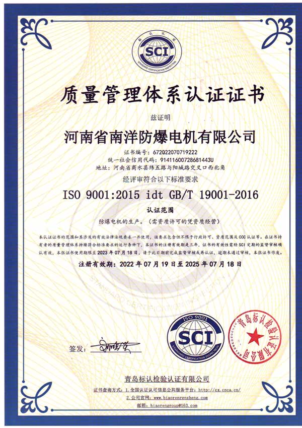 南洋防爆电机质量管理体系认证证书